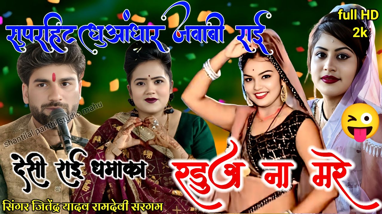 💥बुंदेली सुपरहिट धुआंधार जवाबी राई💫रडुआ ना मारे सिंगर👉जितेंद्र यादव👉रानी कुशवाहा