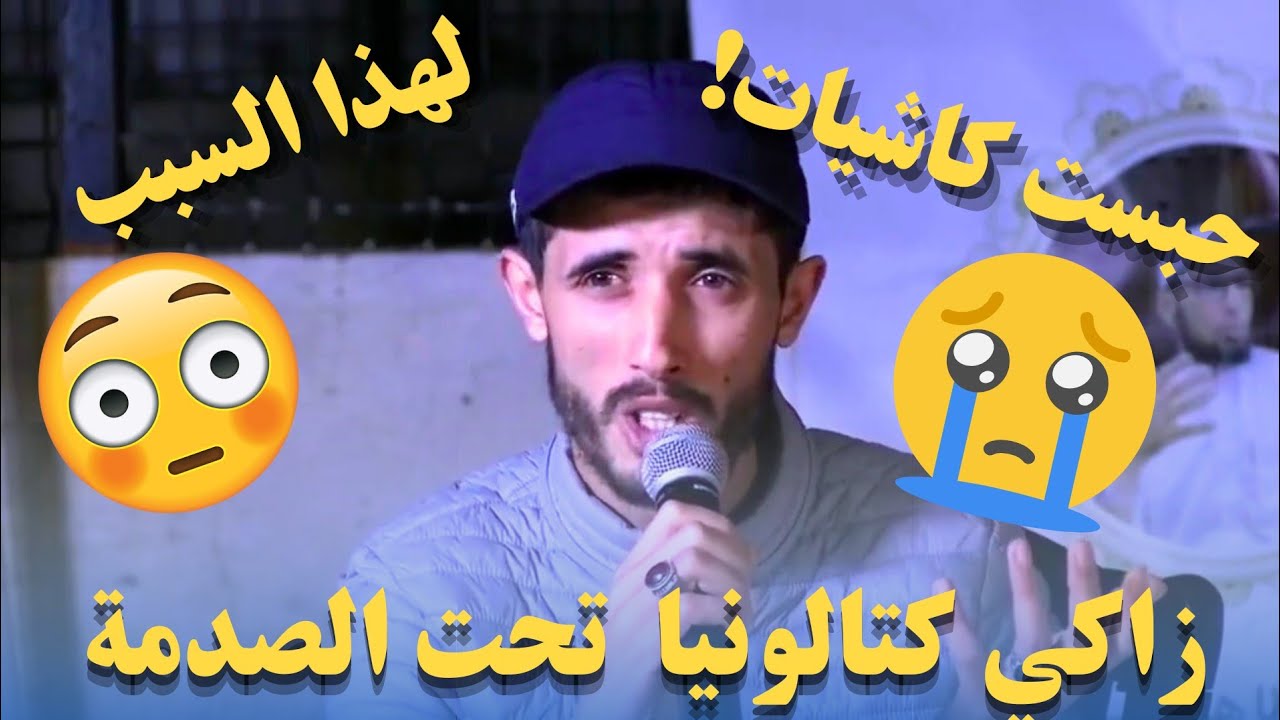 شاهد #زاكي_كتالونيا تحت الصدمة يتحدث حبست كاشيات لهذا السبب !
