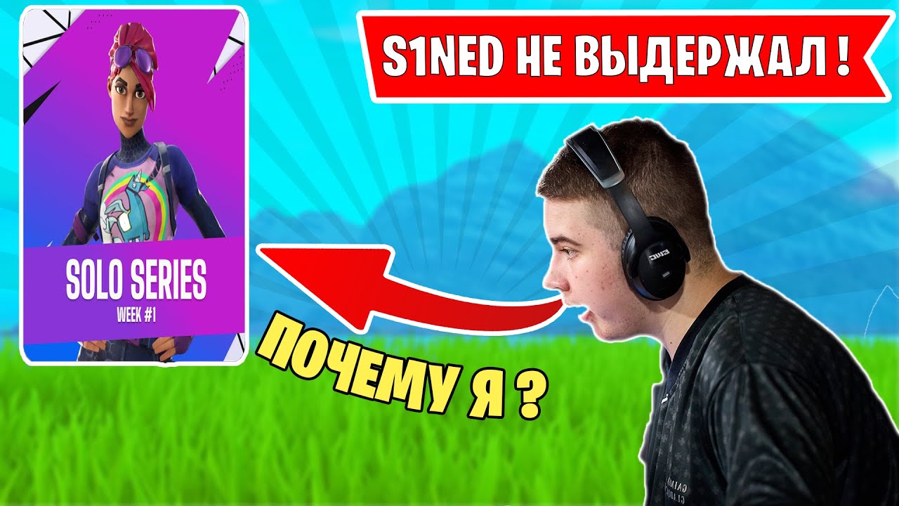 СИНЕД СГОРЕЛ НА СОЛО КАПЕ ФОРТНАЙТ! VANYAK3KK, PANZEROID, MALIBUCA, SINEDFN FORTNITE