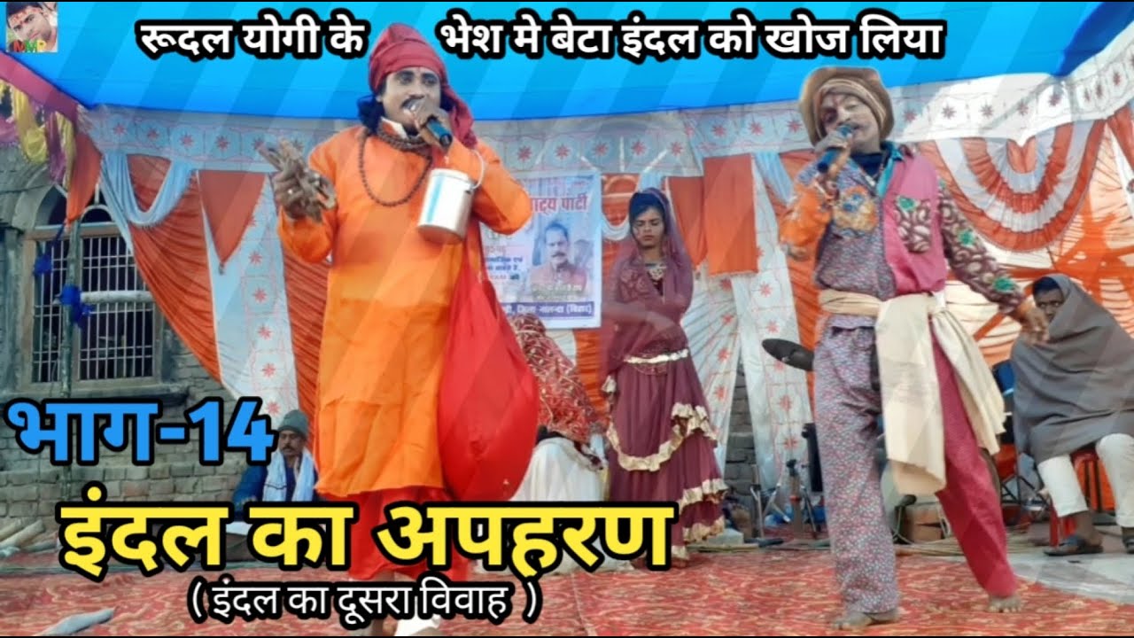 इंदल का अपहरण | भाग-14 | रुदल योगी के भेश में बेटा इंदल को खोज लिया | बिदेशिया नाच पार्टी