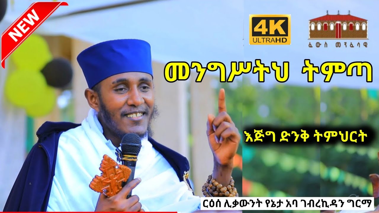 መንግሥትህ ትምጣ || እጅግ ድንቅ ስብከት ርእሰ ሊቃውንት የኔታ አባ ገብረኪዳን ግርማ || Aba Gebrekidan Girma New Sibket ርዕሰ ሊቃውንት