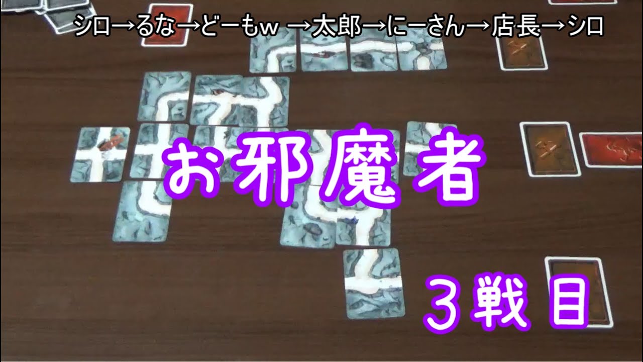 【お邪魔者】6人で遊んでみた！ 3戦目（最終戦）