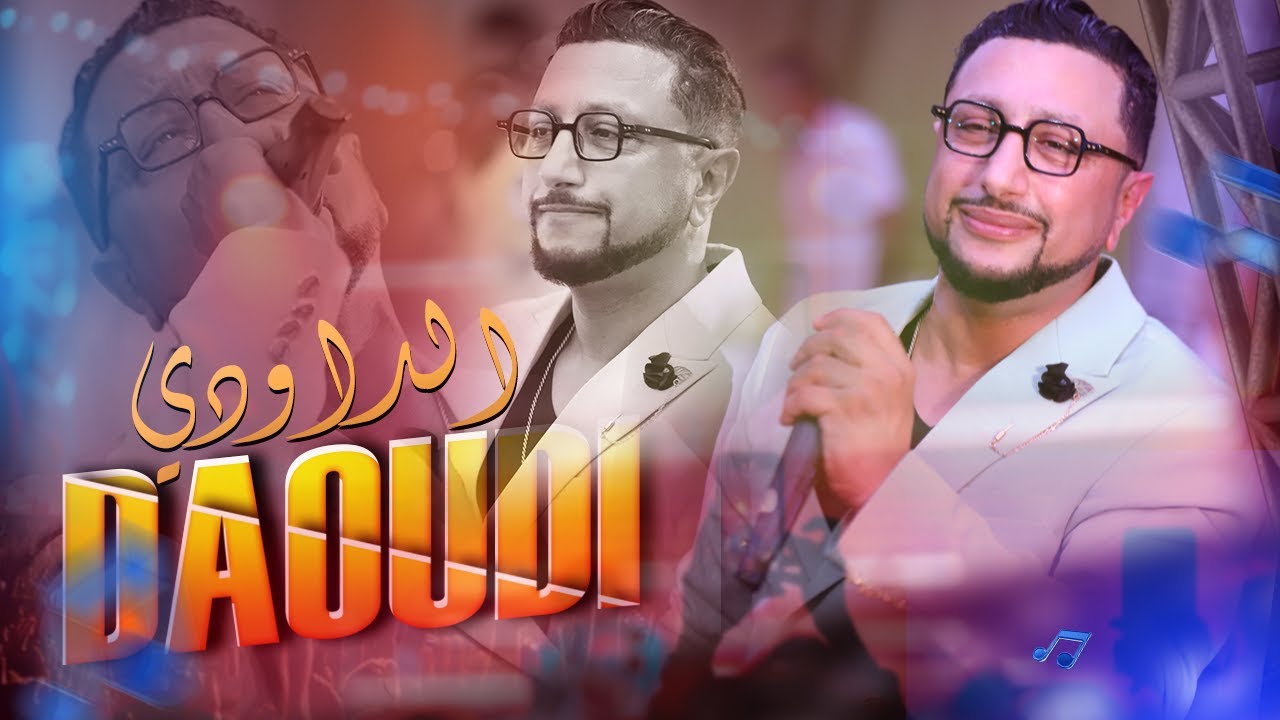 ينعل بو الحب - عبدالله الداودي (كشكول حصري) Abdellah Daoudi - Yn3albo Lhob