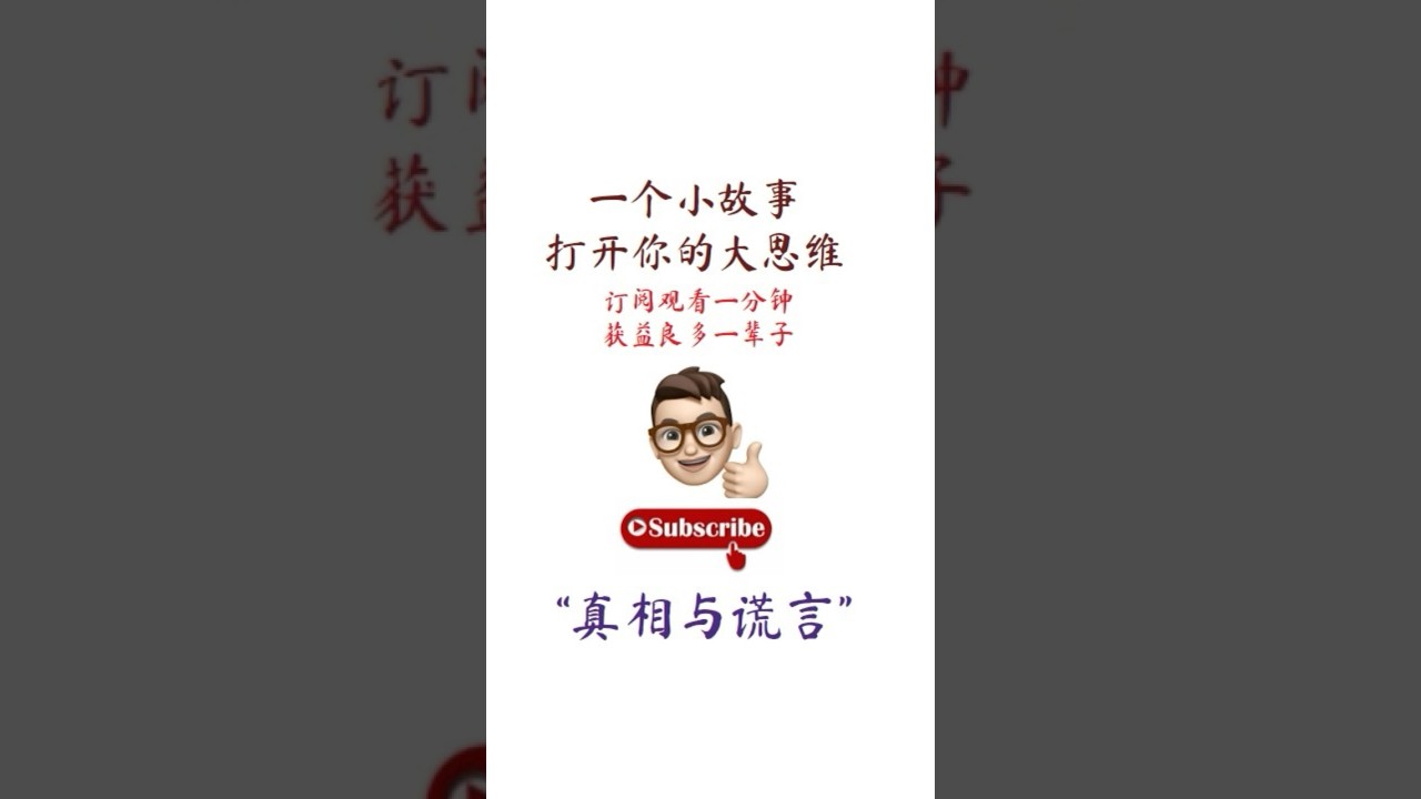 到底要怎樣成功? 一起學習: 一个小故事 