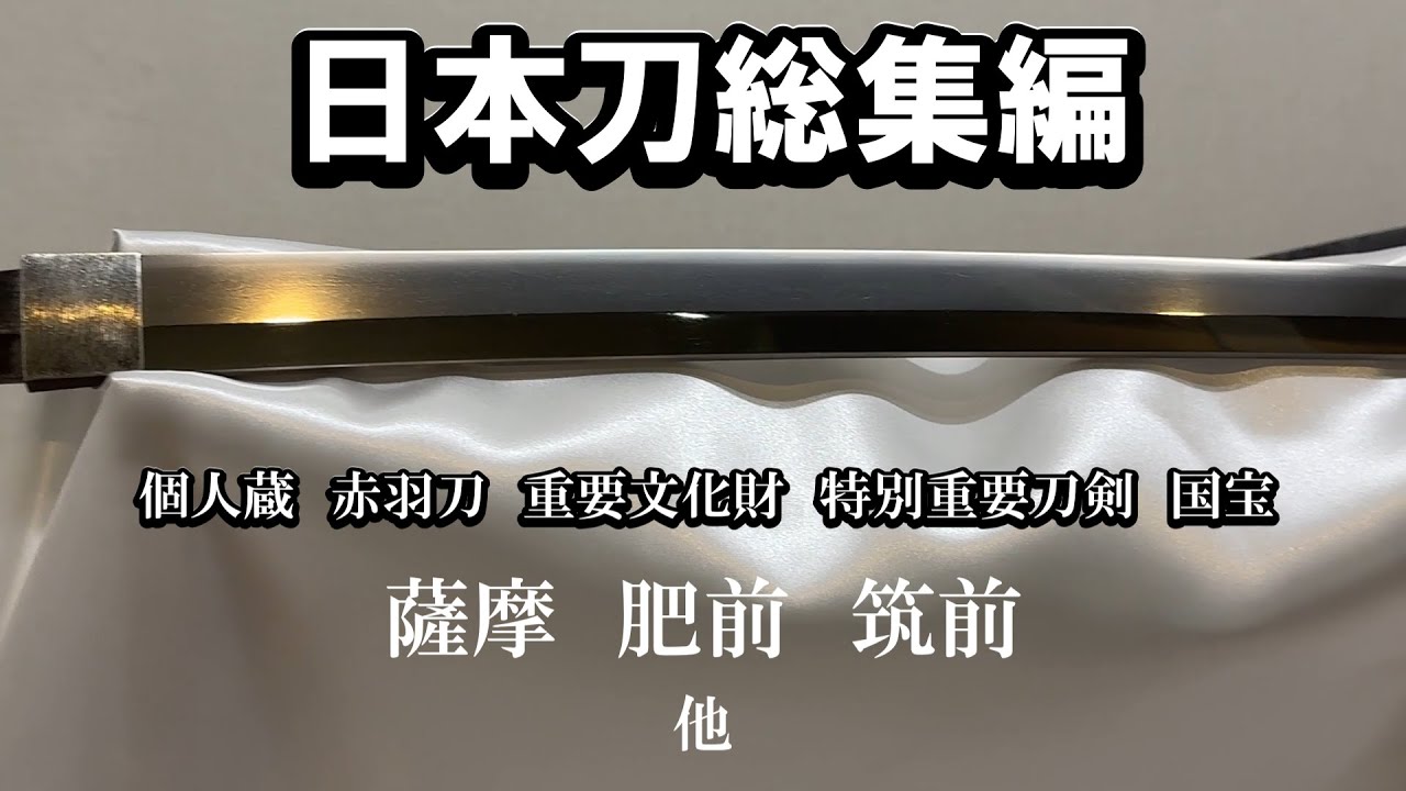 【日本刀】日本刀総集編.01　個人蔵から国宝まで　名刀選