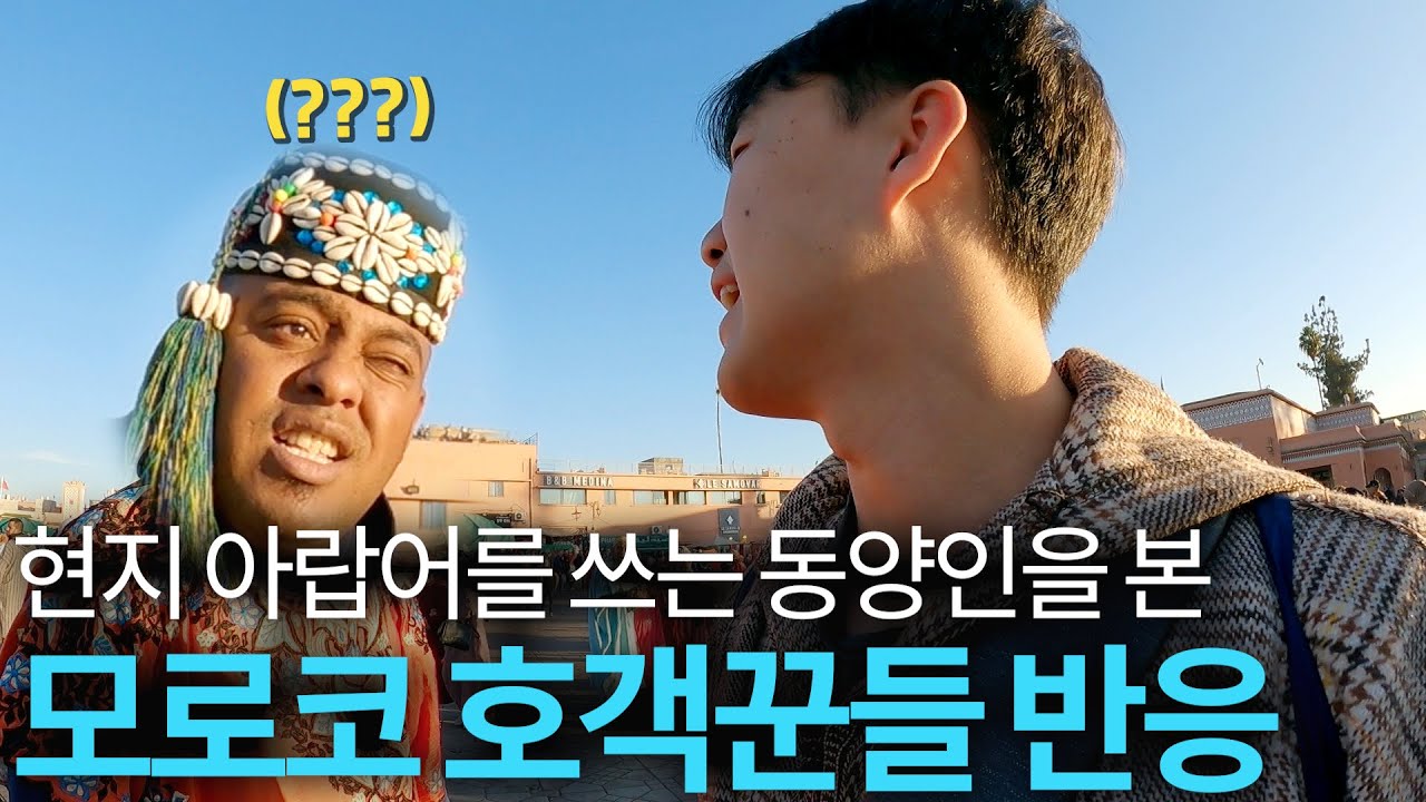 악명높은 모로코 호객꾼들 사이에서 아랍어로 살아남기 🇲🇦