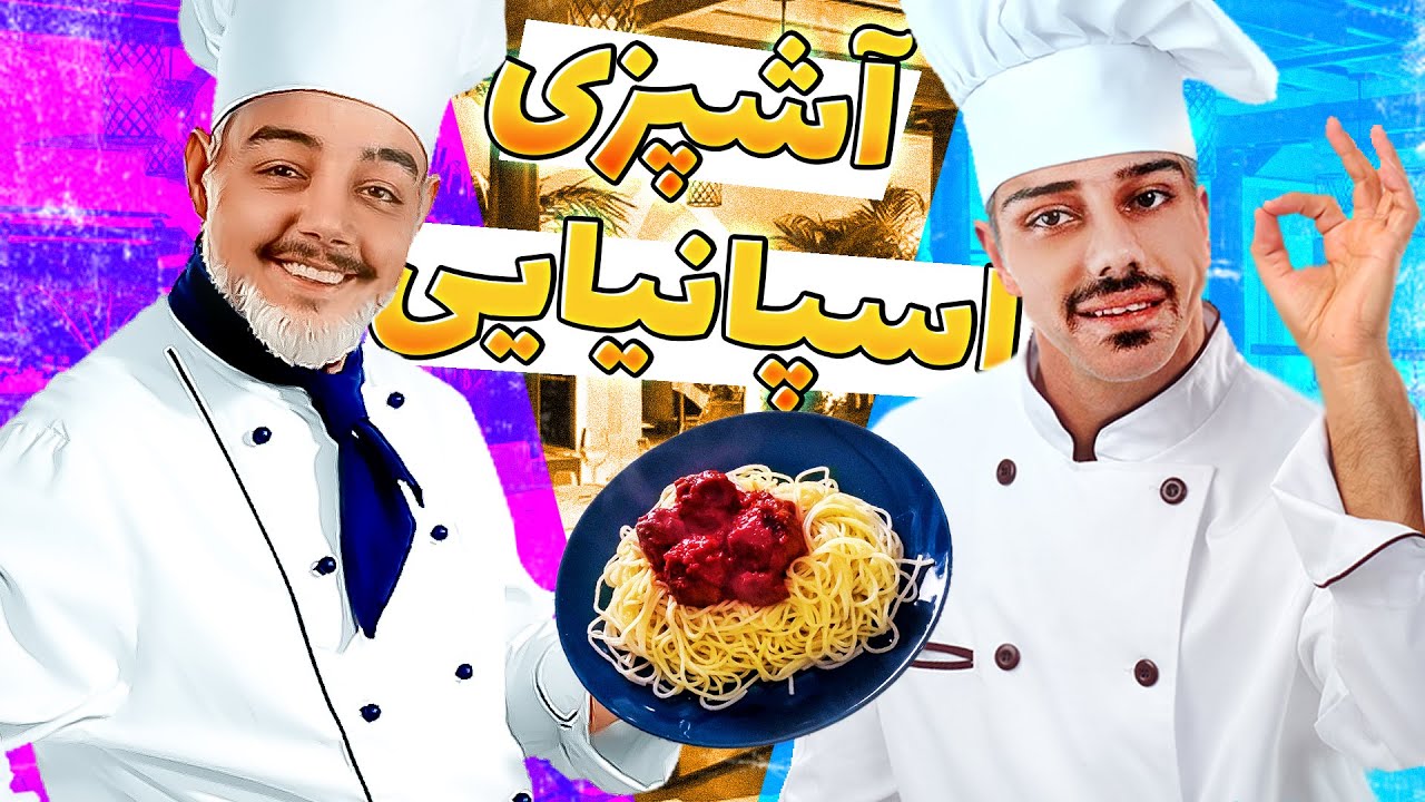آشپزی اسلامی با من و فرهاد ایکس ری