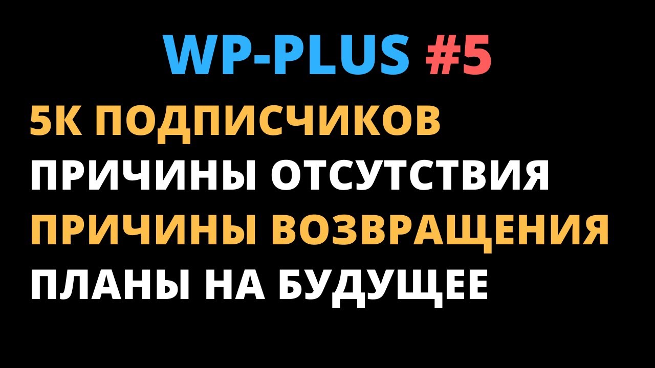 #5 WP-Plus news: 5к подписчиков, возвращение блудного попугая, планы на будущее