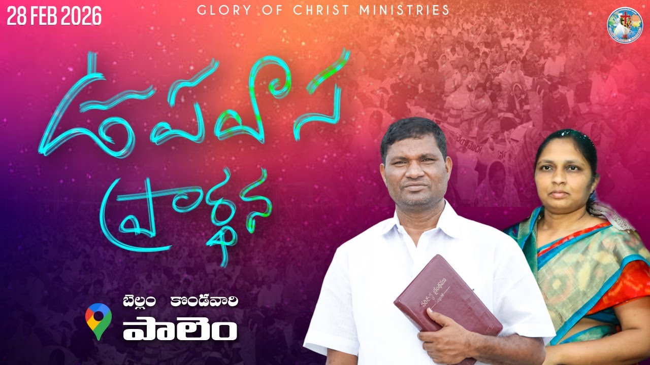 ఉపవాస ప్రార్థన - బెల్లం కొండవారి పాలెం || 28-02-2026 || GLORY OF CHRIST MINISTRIES || #live