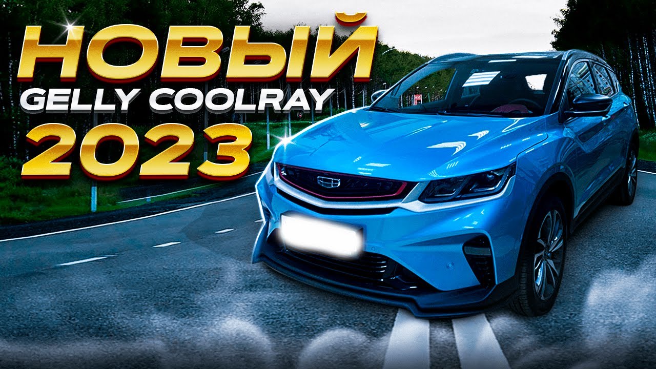 Новый Geely Coolray Flagship Sport 2023