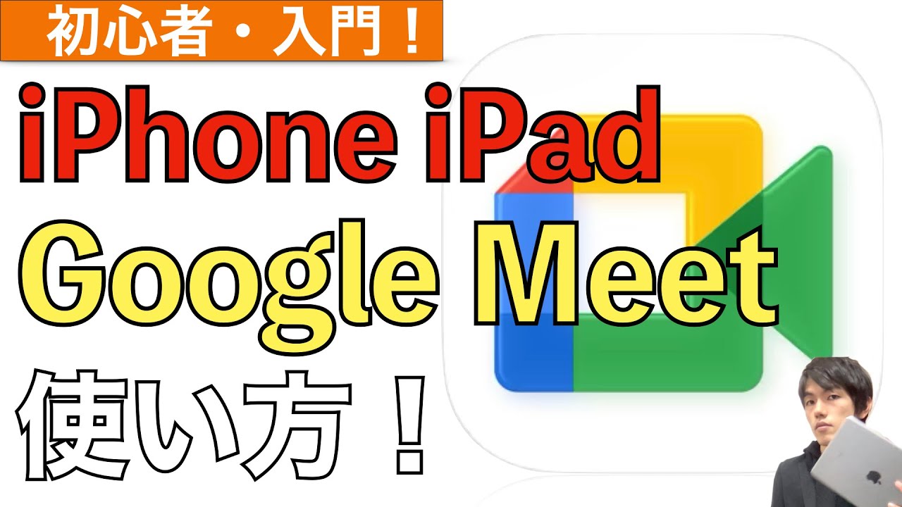 【最新】Google Meetの基本的な使い方解説！【Googleミート使い方スマホ / グーグルミート使い方】