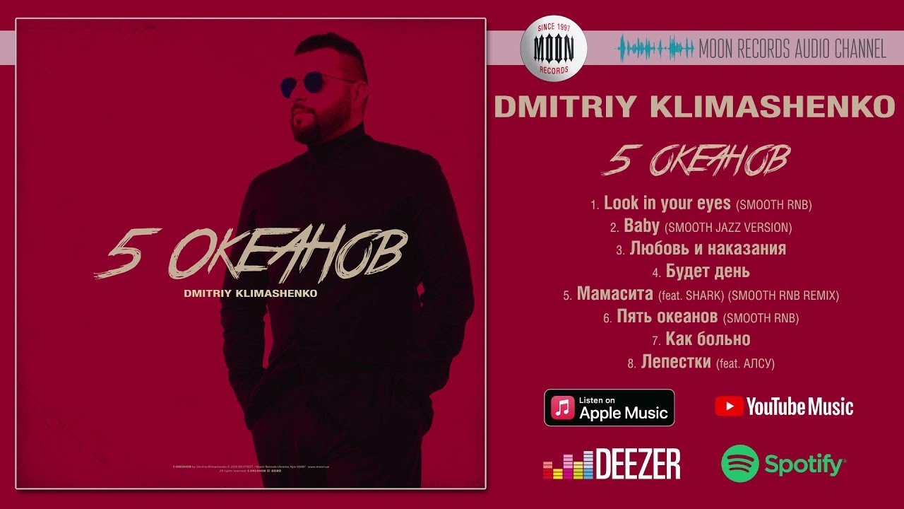 Дмитрий Климашенко - 5 океанов | Full Album