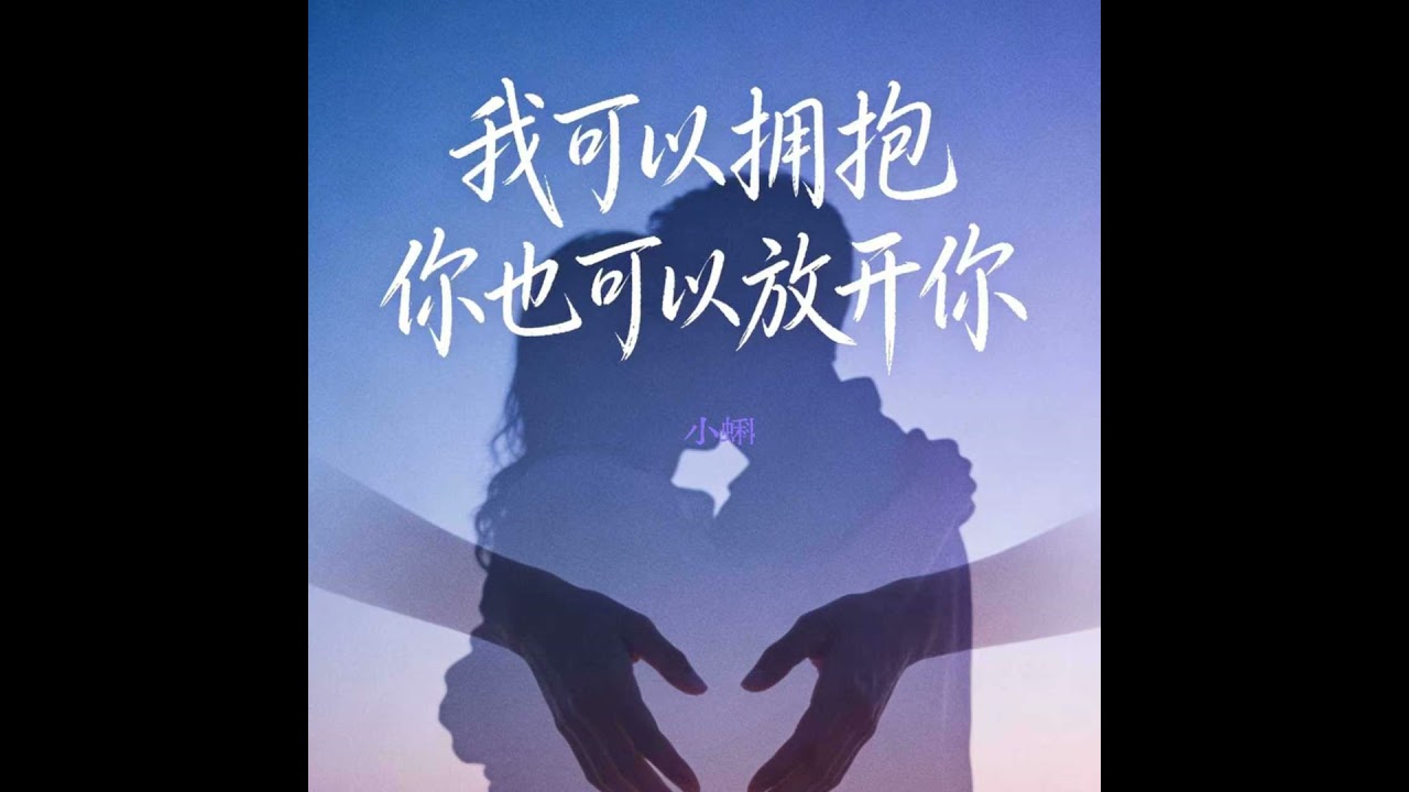 我可以拥抱你也可以放开你 (男童版)