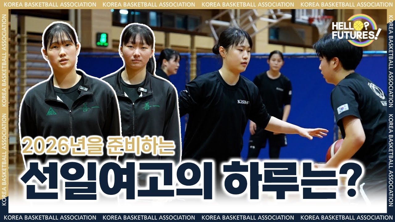 2026년을 향해 달린다! 선일여고  | 🌈HELLO FUTURES🏫