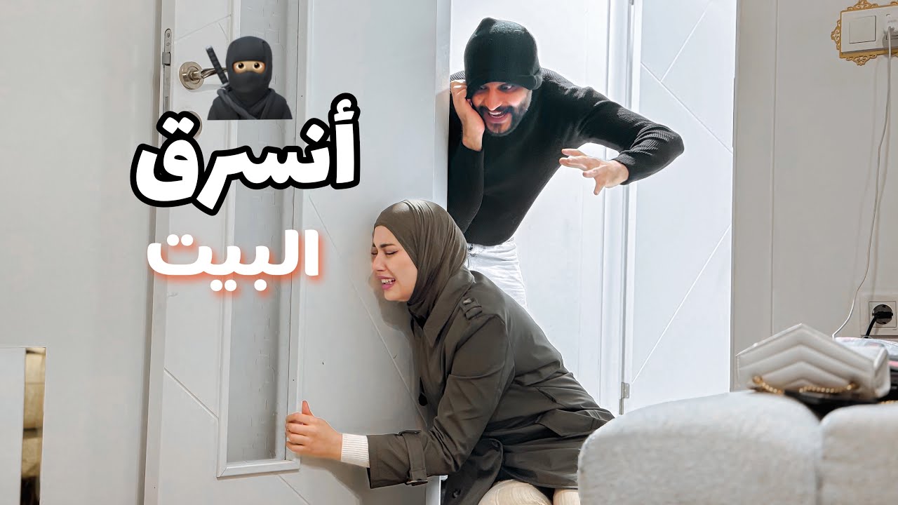 أول مقلب بفريدة بيتنا انسرق!!