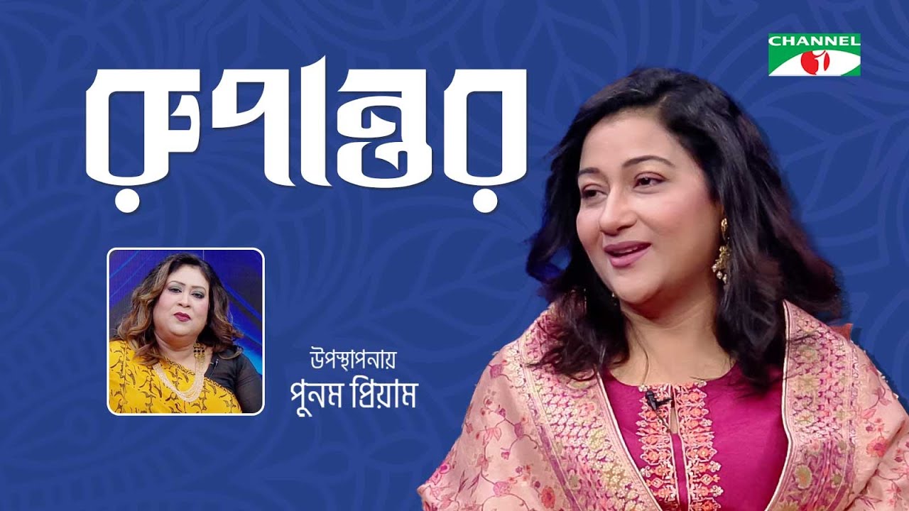 Rupantor | রুপান্তর | Dipa Khandokar | Punam Priyam | Channel i Shows