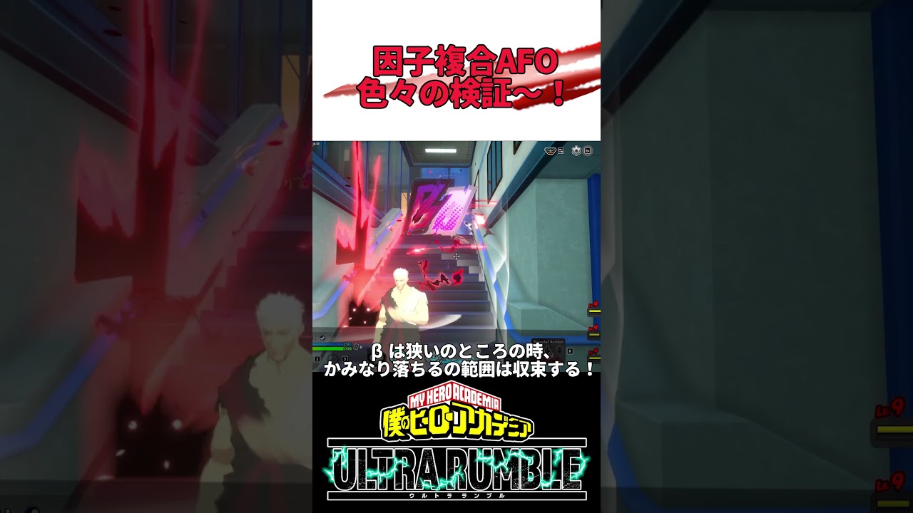 【ヒロアカUR】因子複合AFOの色々検証～!【僕のヒーローアカデミアULTRA RUMBLE】【早乙女Blair】#ヒロアカUR #mhur #shorts