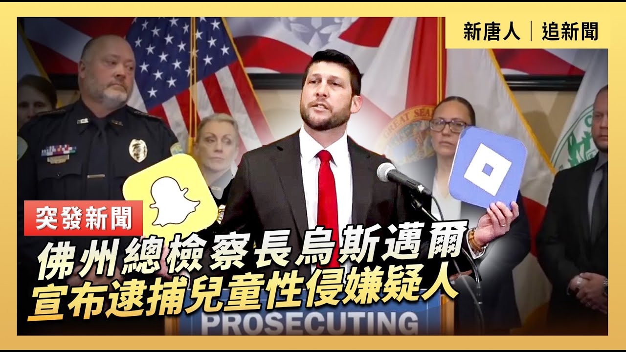 佛州總檢察長烏斯邁爾宣布逮捕兒童性侵嫌疑人｜#新唐人電視台2/9/2026
