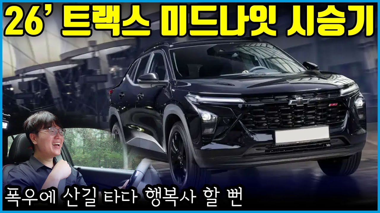 26년형 트랙스 미드나잇 에디션 폭우 속 시승기 | 기본기 가성비 성능 모든 걸 다 갖췄다!