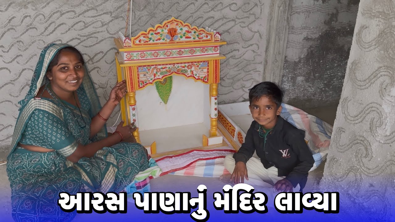 આરસ પાણાનું મંદિર લાવ્યા🤩Aaras Pananu Mandir Lavya