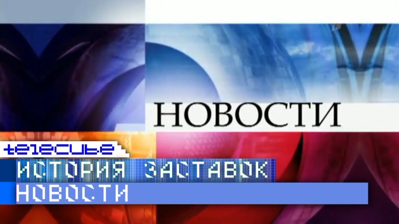 История заставок информационной программы 