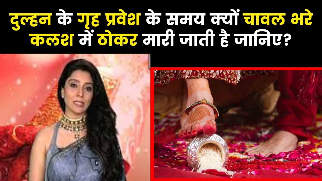 दुल्हन के गृह प्रवेश के समय क्यों चावल भरे कलश में ठोकर मारी जाती है जानिए? Family Guru, Jai Madaan