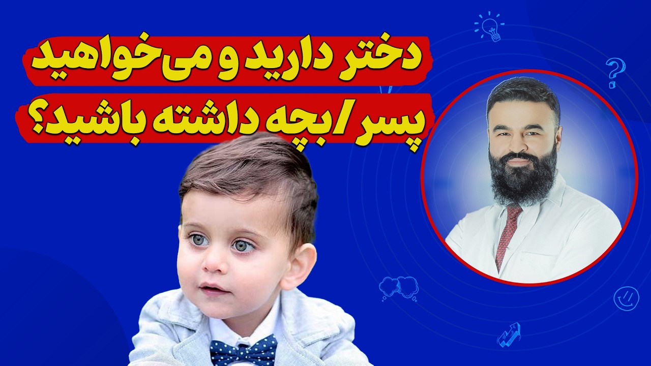 چگونه شانس خود را برای داشتن نوزاد پسر افزایش دهیم؟ 5 راهکار عملی| دکتور قیس نیکزاد