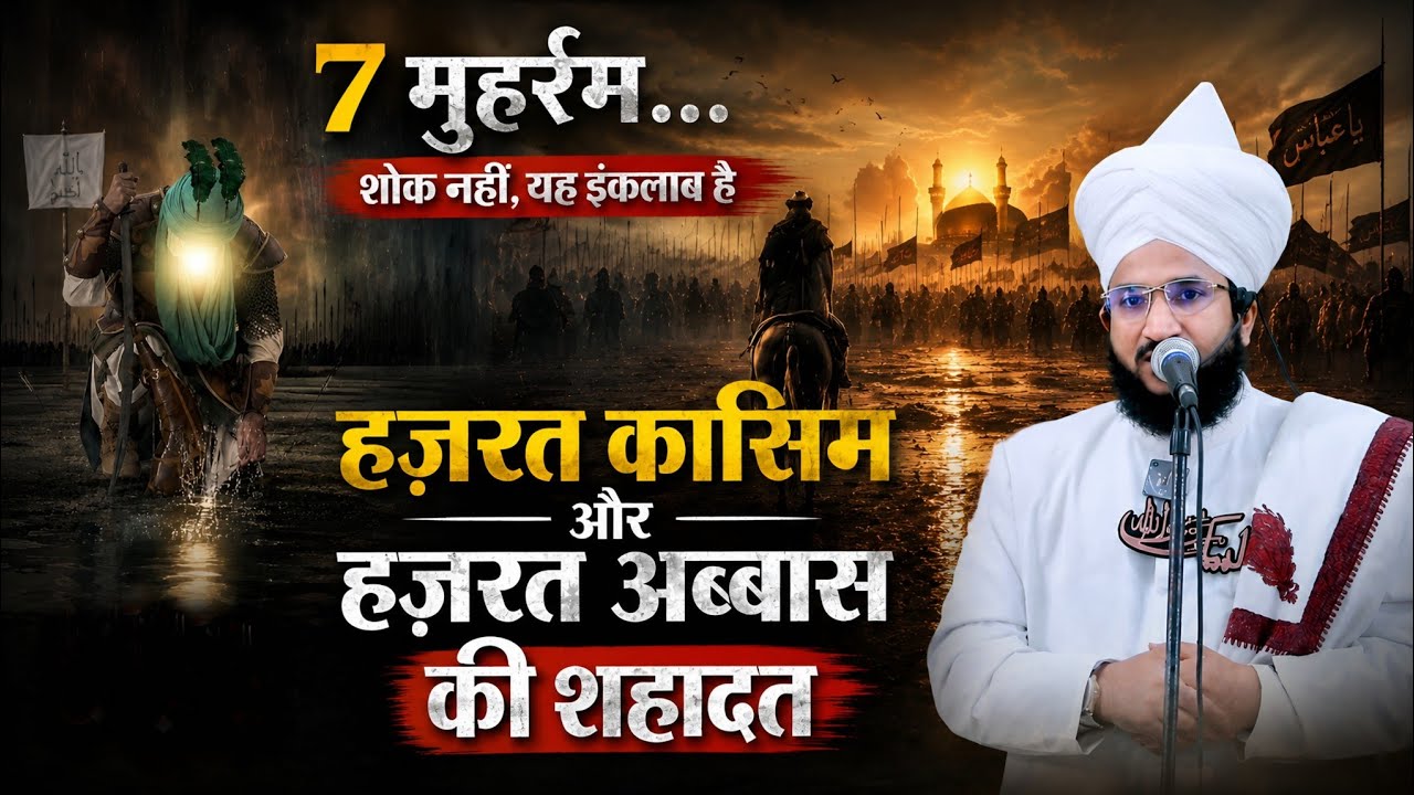 7 Muharram Hazrat Kasim Aur Hazrat Abbas Ki Shahadat #karbala | Mufti Salman Azhari #noor_e_raza 