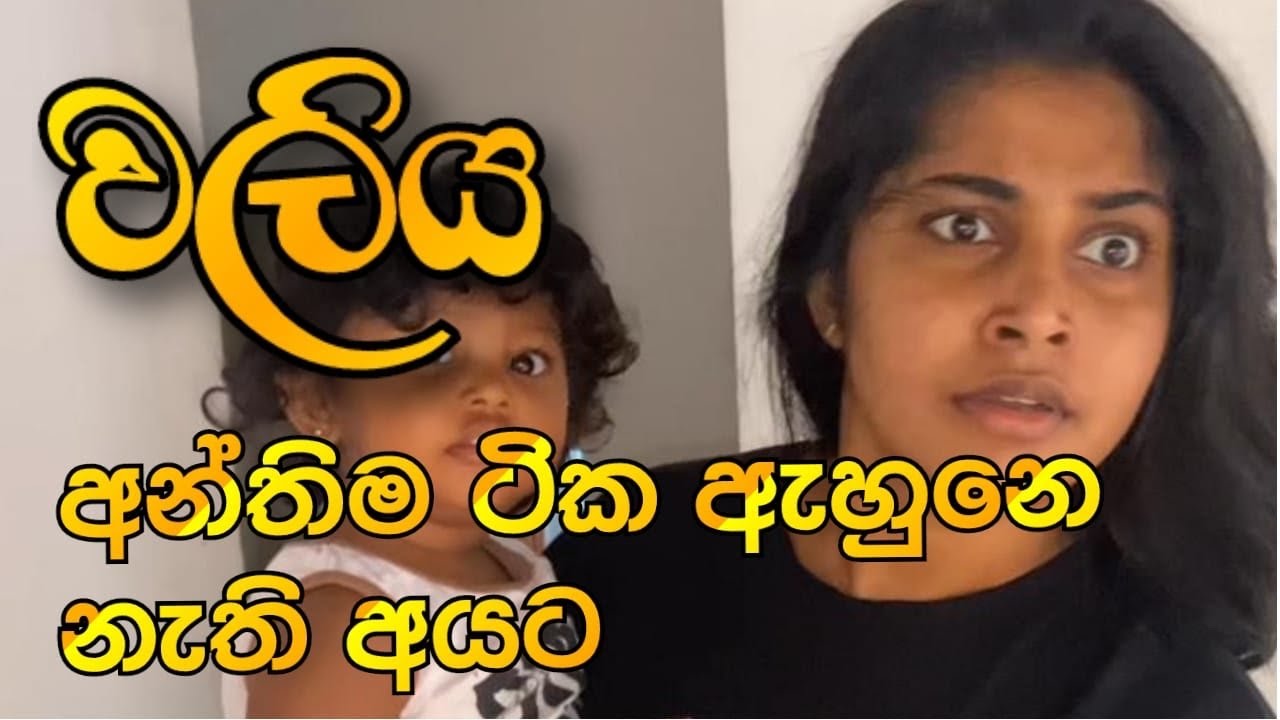 වලිය(waliya)