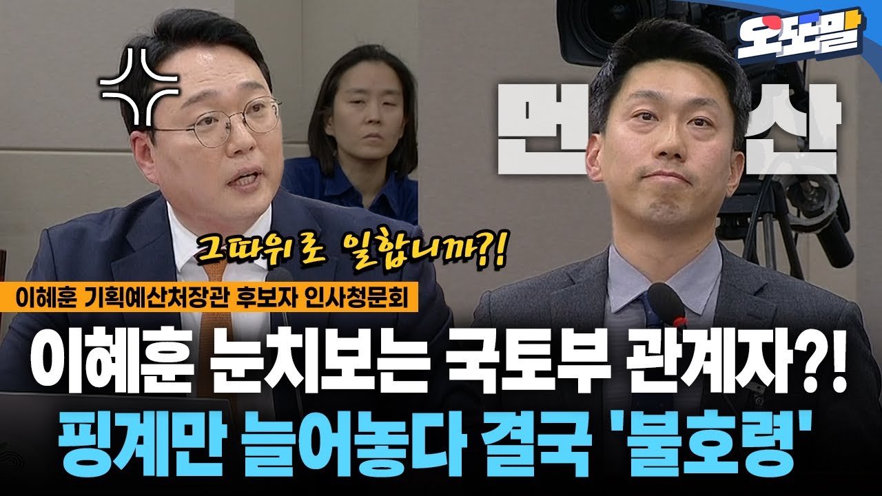 [현장영상] 이혜훈 눈치보는 국토부 관계자?!... 핑계만 늘어놓다 결국 '불호령'