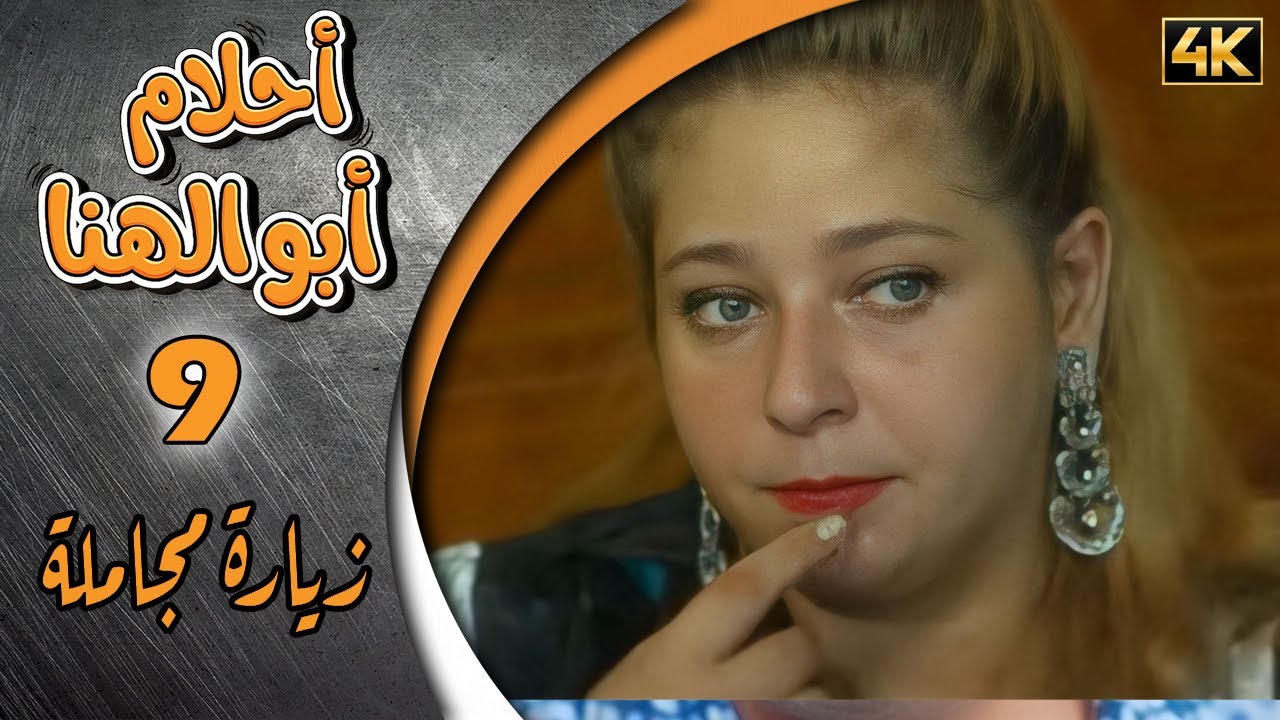 مسلسل أحلام ابو الهنا الحلقة 9 بطولة دريد لحام وأحمد خليفة - زيارة مجاملة