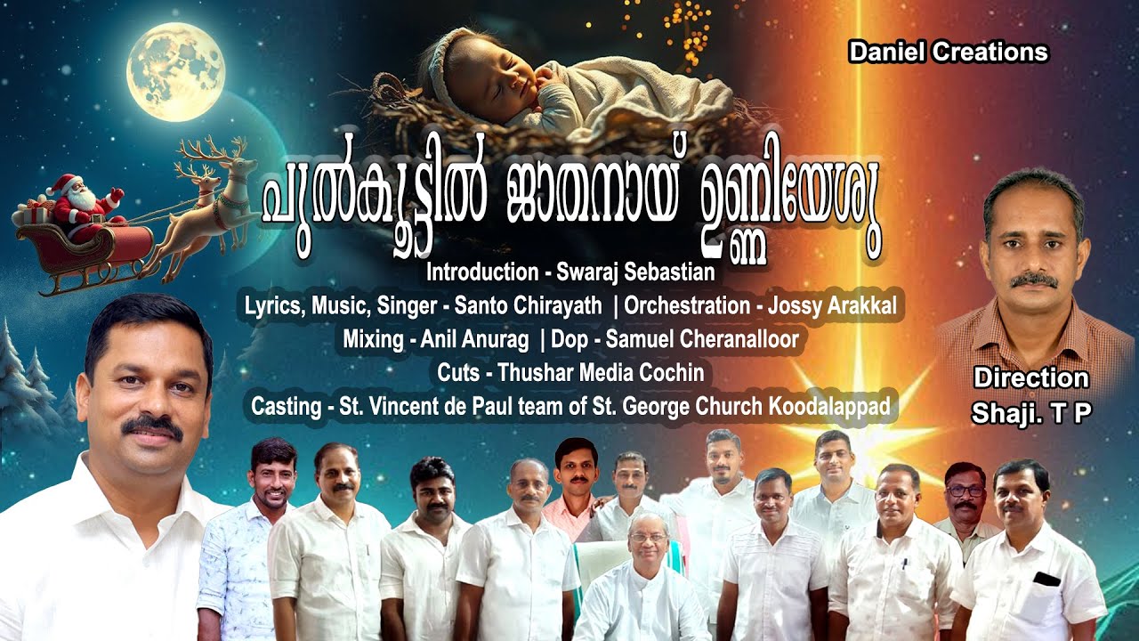 പുൽകൂട്ടിൽ ജാതനായി ഉണ്ണിയേശു #Daniel Creations