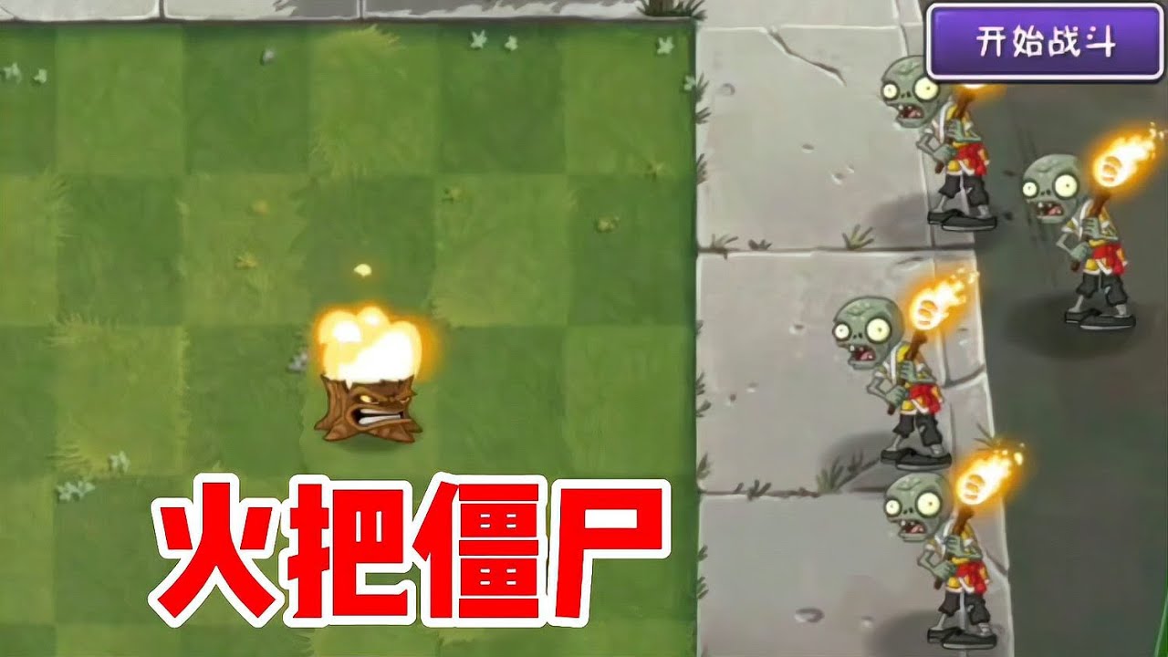 破防了！火把僵尸居然入侵？植物村瞬間淪陷…太暴力！ #植物大战僵尸 #PVZ #杂交版 #PVZ杂交版 #游戏解说
