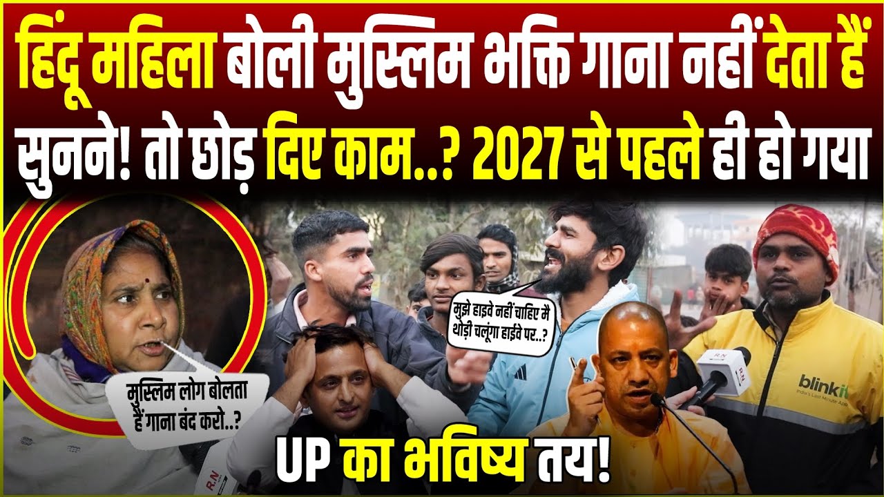 मुस्लिम लोग बोलता हैं गाना बंद करो..? Up की हिन्दु महिला भड़की | RN news | UP election 2027
