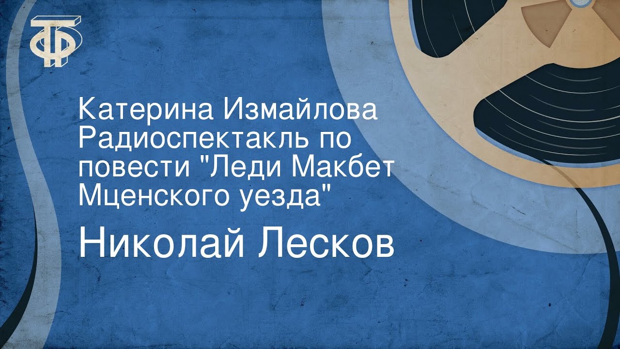 Николай Лесков. Катерина Измайлова. Радиоспектакль по повести 