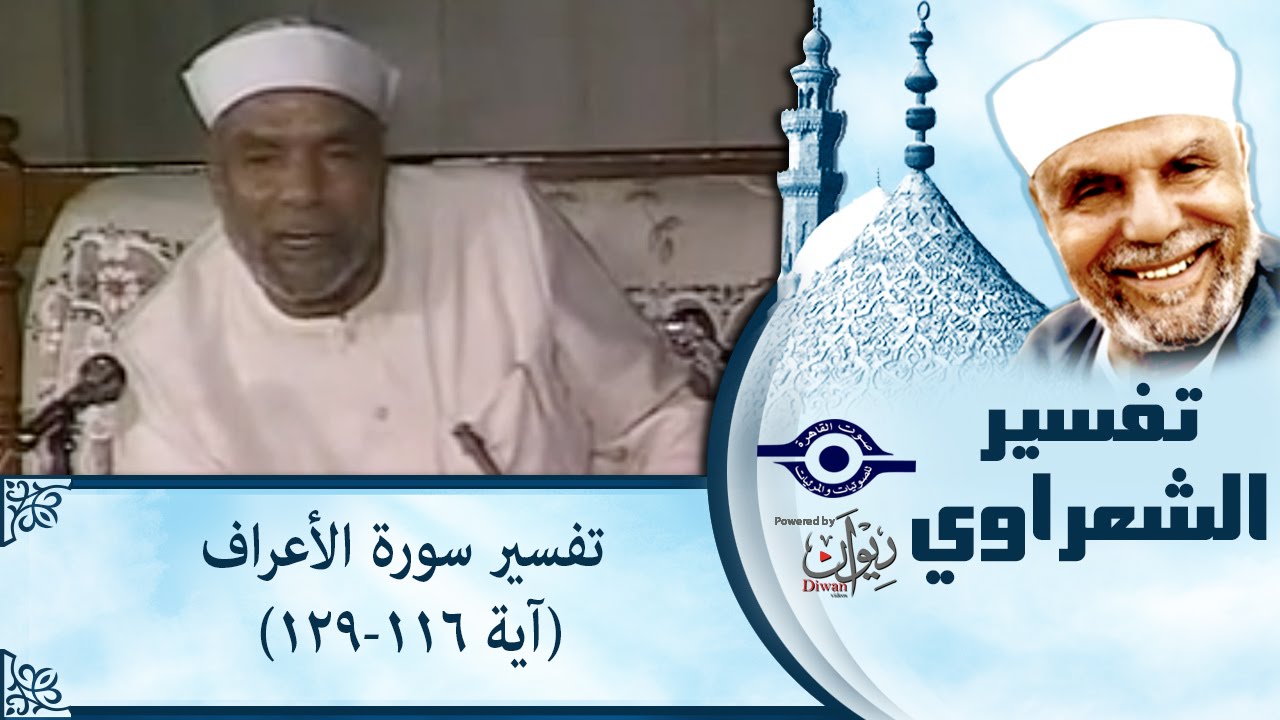 الشيخ الشعراوي | تفسير سورة الأعراف، (آية ١١٦-١٢٩)