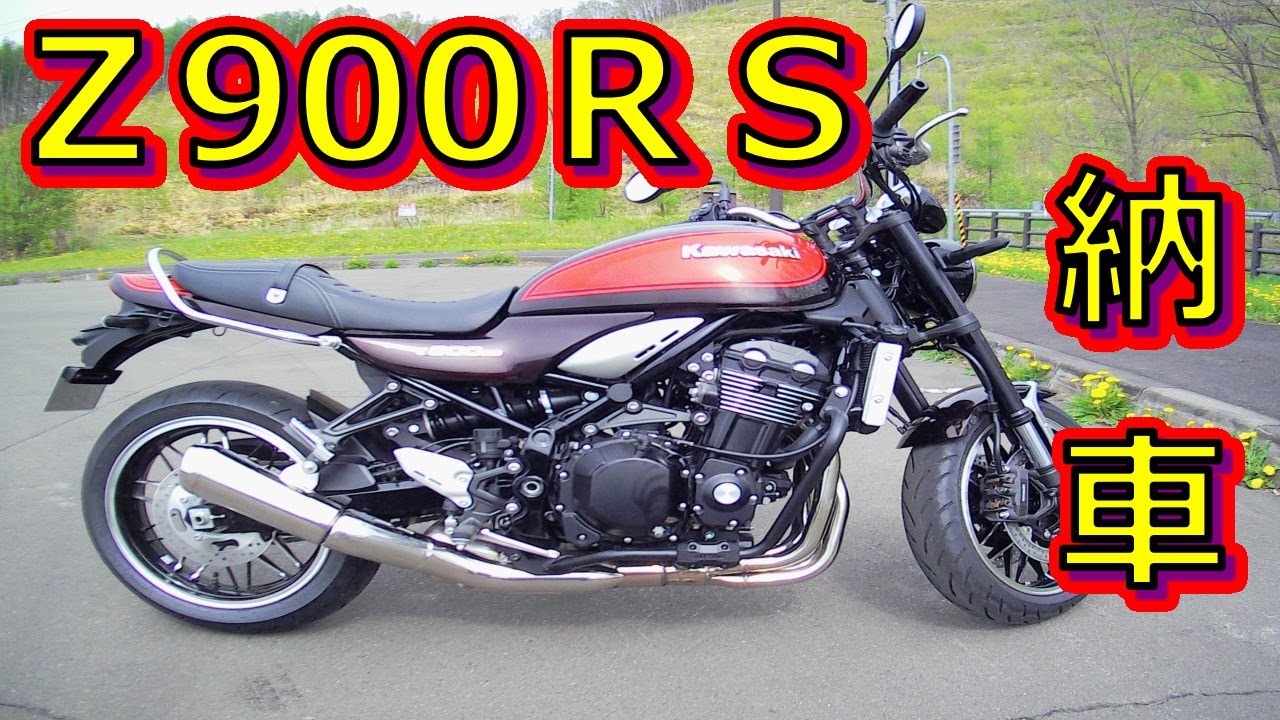 【納車】漢のカワサキ『Ｚ９００ＲＳ』火の玉カラー納車！さっそく乗ってみた！【シロー】
