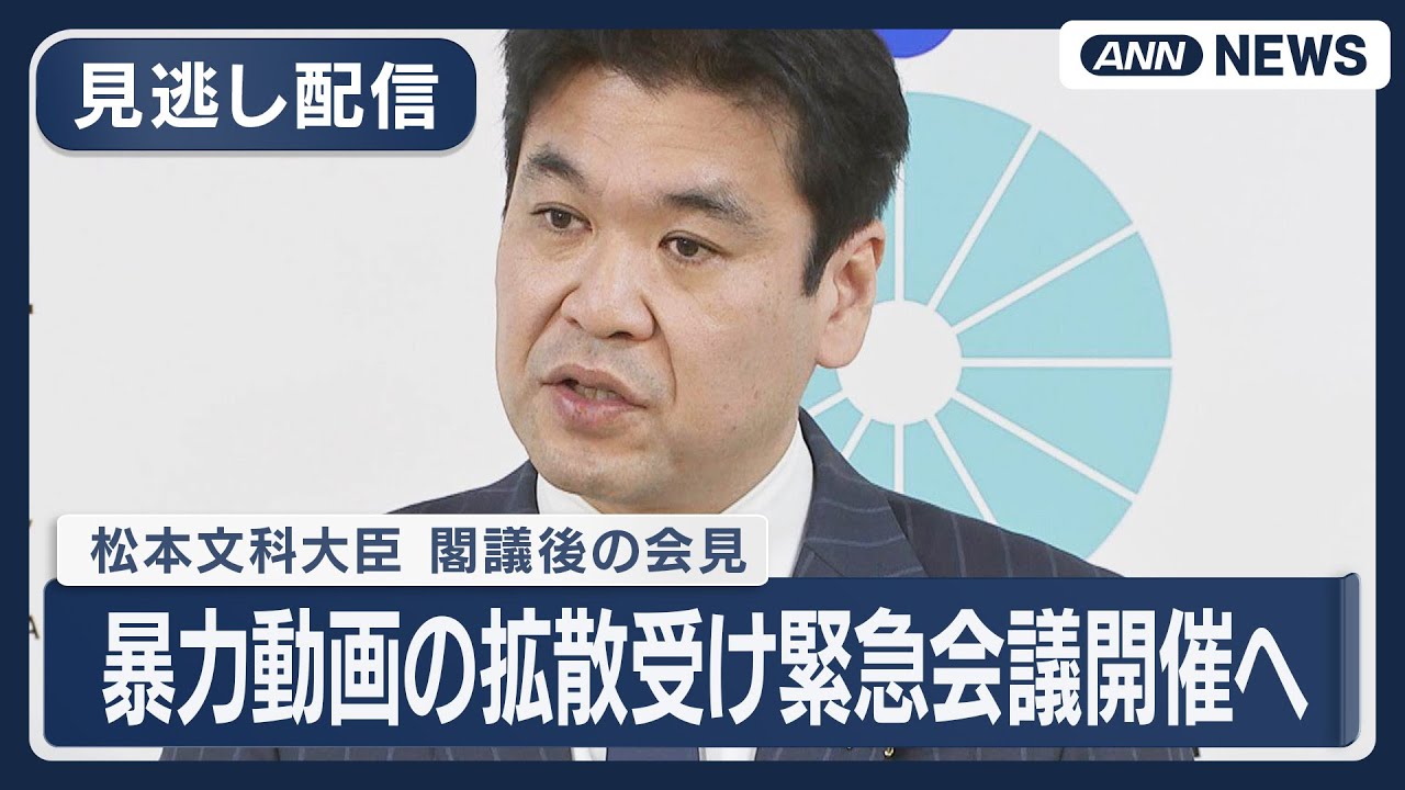 【見逃し配信】松本文科大臣 閣議後会見｜暴力動画の拡散受け緊急会議開催へ 全国の教育長らに対応求める【ノーカット】(2026年1月9日) ANN/テレ朝　LIVE