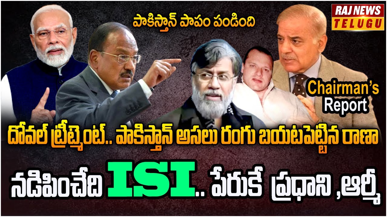 నిజాలు బయటపెట్టిన రాణా.. తన సమాధి తానే కట్టుకున్న పాకిస్తాన్ | Chairman's Report | Raj News