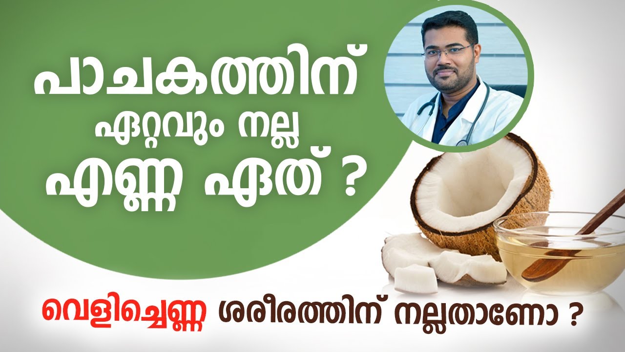 ഏറ്റവും നല്ല എണ്ണ ഏത് ? വെളിച്ചെണ്ണ ഹാർട്ട് അറ്റാക്കിന് കാരണമാണോ ? The Best Oil for cooking