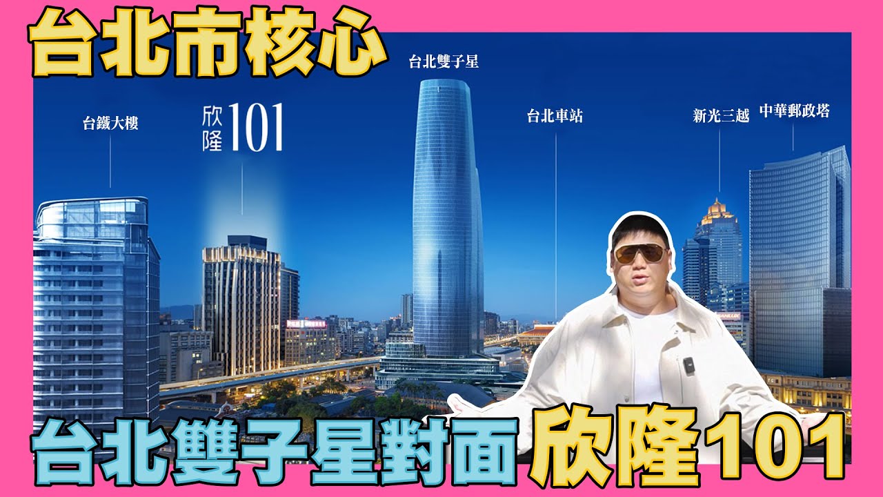【35線上賞屋】☛台北市中心 欣隆101 | 台北雙子星 | 大同區 | 六鐵共構| 西區門戶計畫 | 台北車站☚