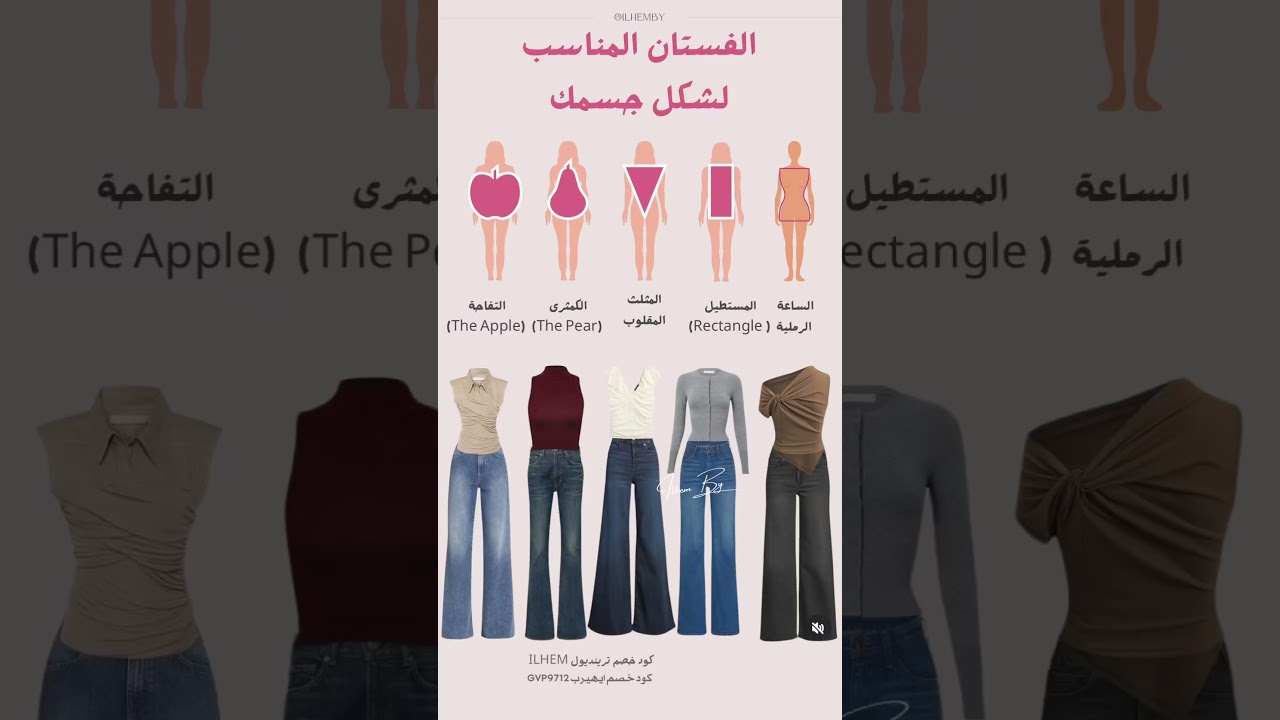 تنسيقات ملابس حسب شكل الجسم كود خصم ترينديول ILHEM #اكسبلور #explore #foryou #تنسيقات #عناية