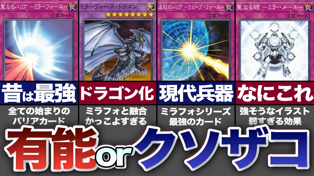 【遊戯王】ミラーフォースの派生カード12選【ゆっくり解説】