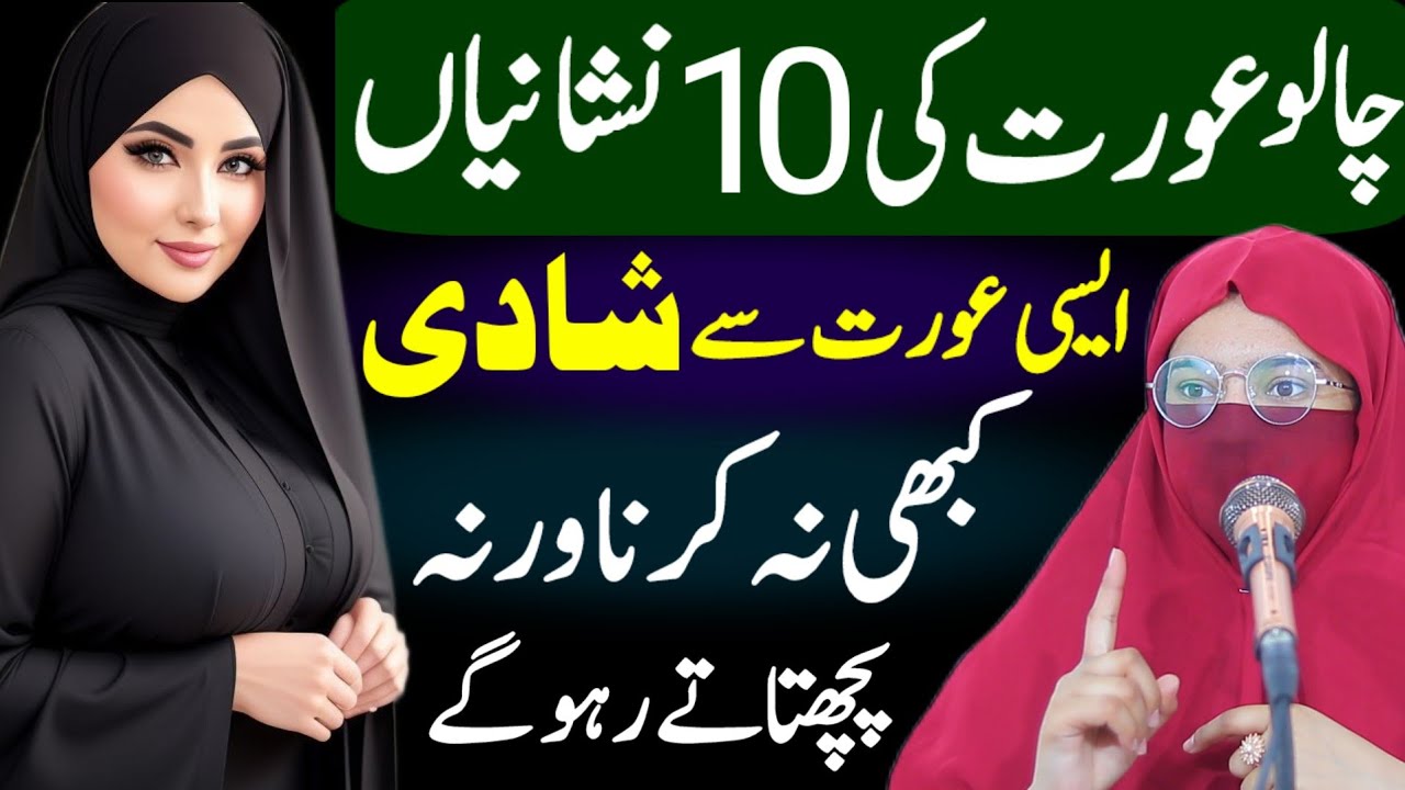 Chalu Aurat Ki 10 Nishaniyan | Aisi Aurat Se Shadi Kabhi Na Karna | Alima Jannat Exclusive