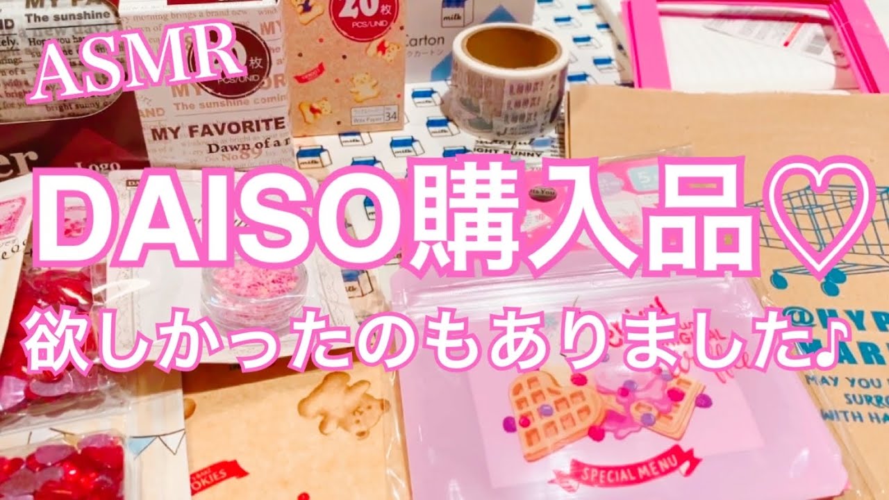 ダイソー♡DAISO購入品［音フェチ・ASMR］