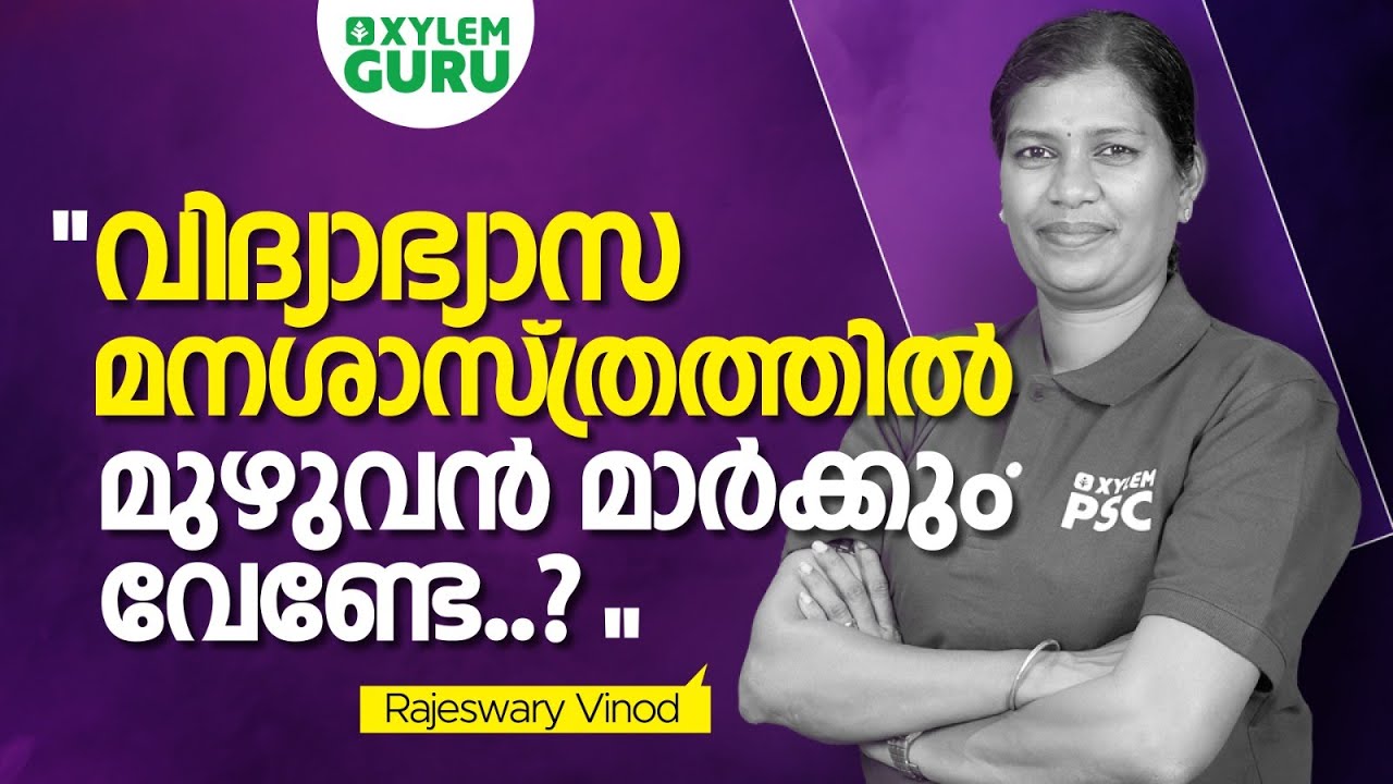 വിദ്യാഭ്യാസ മനശാസ്ത്രത്തിൽ മുഴുവൻ മാർക്കും വേണ്ടേ?? | Xylem Guru