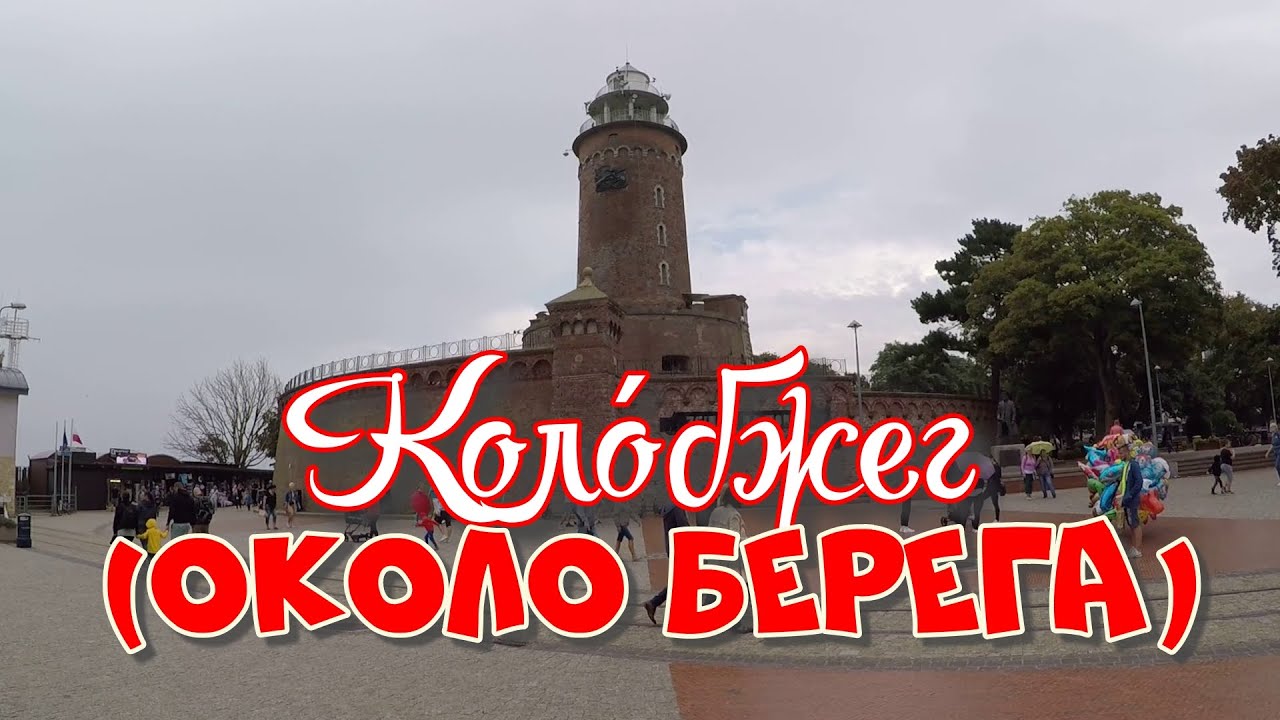 Колобжег (Kołobrzeg): курорт на Балтийском побережье