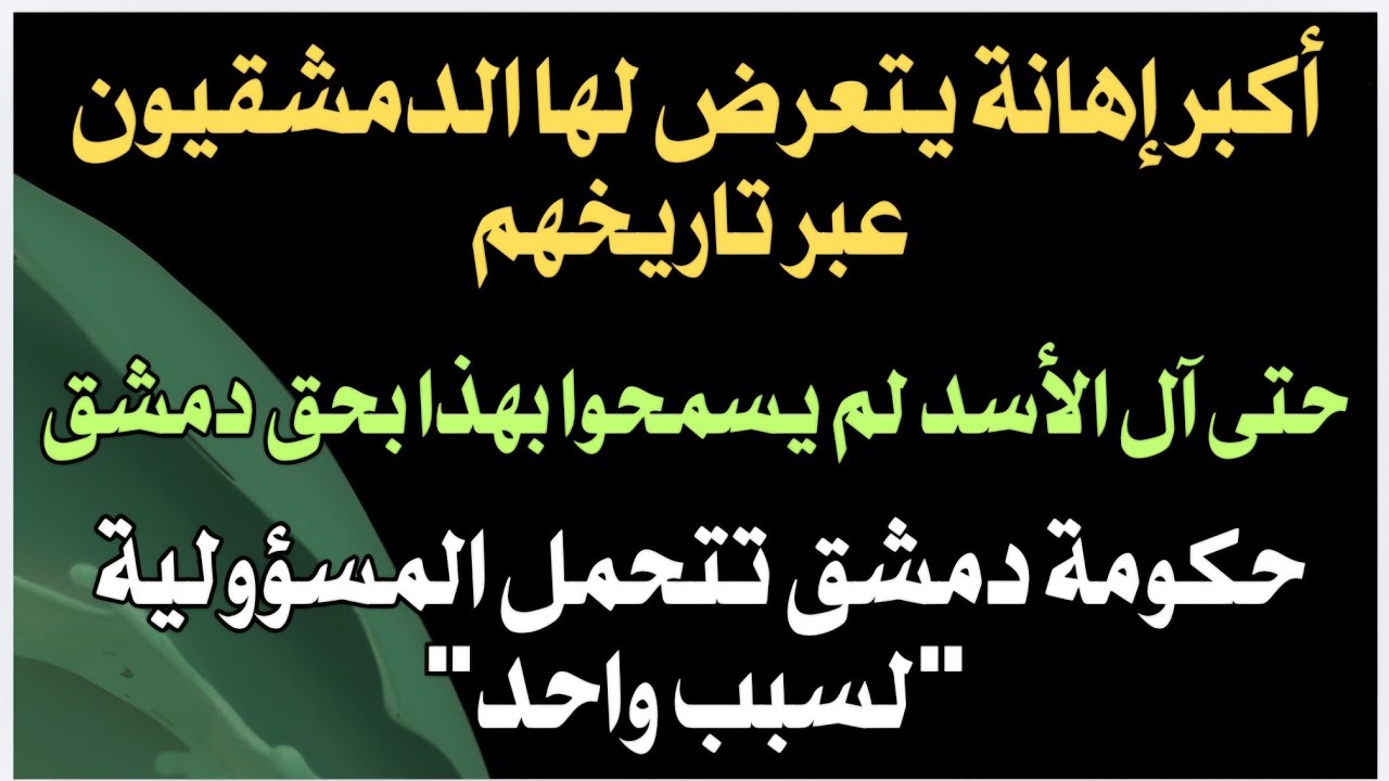 أكبر إهانة يتعرض للدمشقيين بالتاريخ حتى آل الأسد لم يسمحوا بهذا حكومة دمشق تتحمل المسؤولية لسبب واحد
