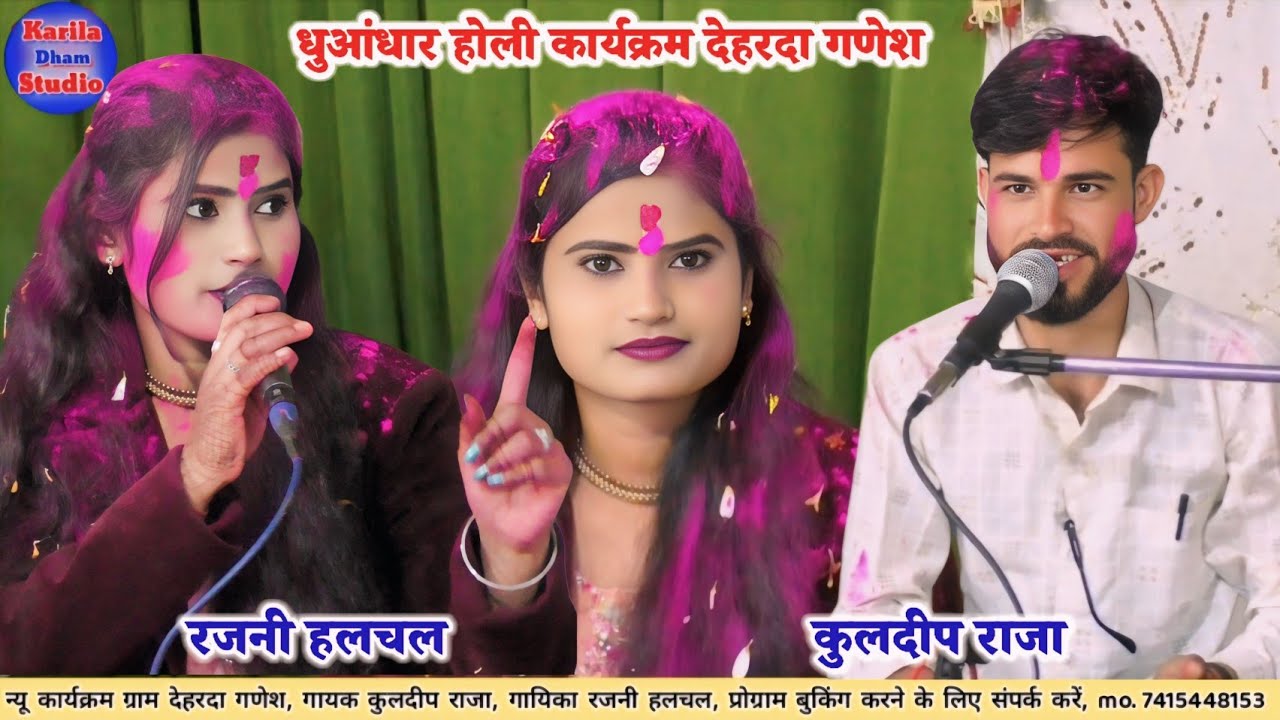 #रंगारंग_होली #Vairal_Holi 2026 होली खेलें रघुवीरा अवध में/गायिका रजनी हलचल/कुलदीप राजा 7415448153