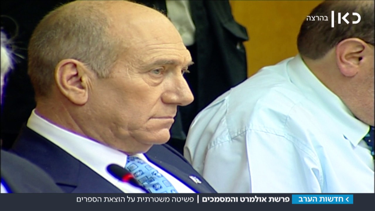 מה יהיה עם שחרור אולמרט? | מתוך חדשות הערב 15.6.17